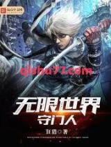 《无限世界守门人》全本TXT下载-作者：狂猎