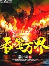 《吞噬万界》全本TXT下载-作者：秦小词