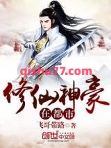 修仙神豪在都市图片