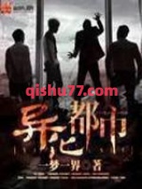《异化都市》全本TXT下载-作者：一梦一界