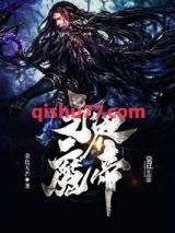 永界魔帝图片
