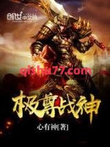 极尊战神图片