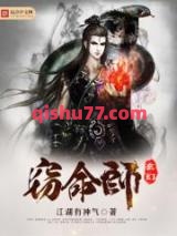 玄幻窃命师图片