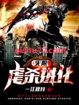 无限虐杀进化图片