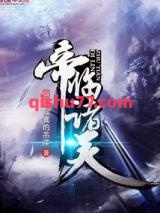 帝临诸天图片