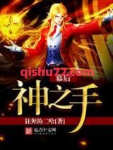 幕后神之手图片