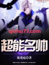 《超能名帅》全本TXT下载-作者：陈爱庭