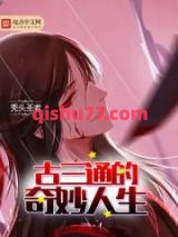 古三通的奇妙人生图片