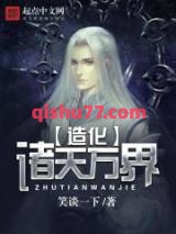造化诸天万界图片