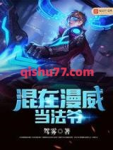 混在漫威当法爷图片