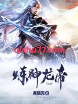 炼神龙帝图片
