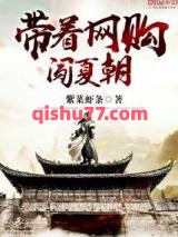 《带着网购闯夏朝》全本TXT下载-作者：紫菜虾条