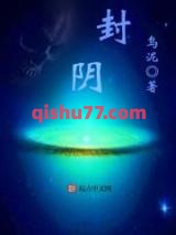 封阴图片