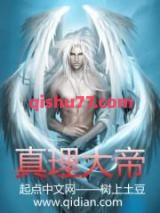真理大帝图片