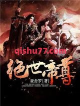 《绝世帝尊》全本TXT下载-作者：亚舍罗
