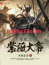 希腊之紫薇大帝图片