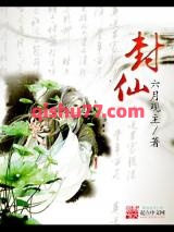 封仙图片