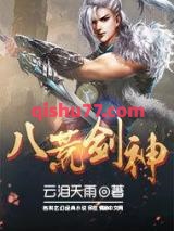 八荒剑神图片