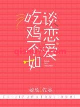 吃鸡不如谈恋爱[电竞]图片