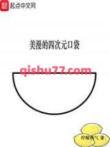 美漫的四次元口袋图片