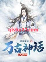 万古神话图片