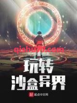 玩转沙盒异界图片