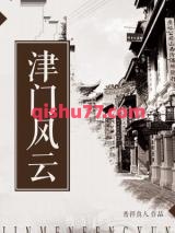 《津门风云》全本TXT下载-作者：普祥真人