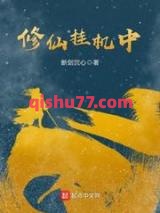 《修仙挂机中》全本TXT下载-作者：断剑沉心