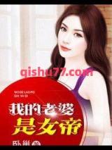 《我的老婆是女帝》全本TXT下载-作者：卧巢