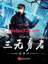 《三无勇者搞事中》全本TXT下载-作者：天之缘