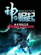神座崛起图片
