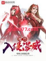 《魔兽入侵漫威》全本TXT下载-作者：咕咕大萌德