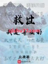 《救世我是专业的》全本TXT下载-作者：炎康