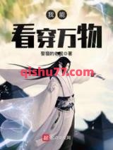 我能看穿万物图片