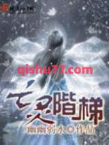 亡灵阶梯图片