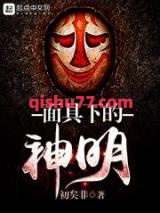 面具下的神明图片