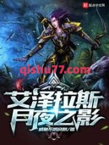 《艾泽拉斯月夜之影》全本TXT下载-作者：咸鱼不惧突刺