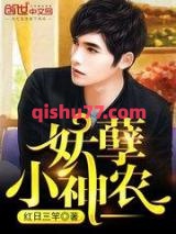 妖孽小神农图片