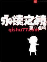 永续之镜图片