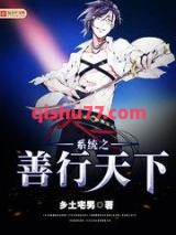 《系统之善行天下》全本TXT下载-作者：乡土宅男
