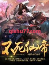不死仙帝图片