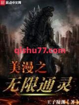 美漫之无限通灵图片