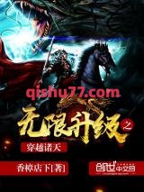 无限升级之穿越诸天小说