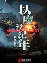 以魔法纪年图片