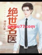 《绝世名医》全本TXT下载-作者：神话