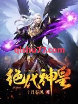 绝代神皇图片