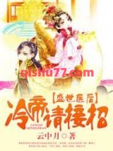 盛世医后，冷帝请接招图片