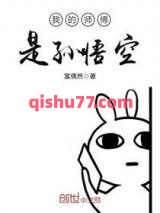 我的师傅是孙悟空图片