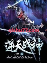 逆天战神图片