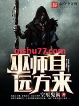 巫师自远方来图片